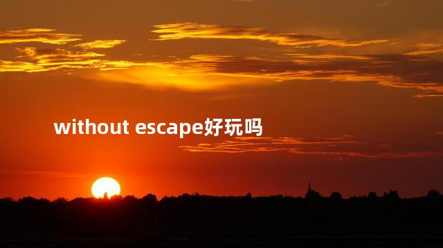 without escape好玩吗 类似于cubeescape游戏